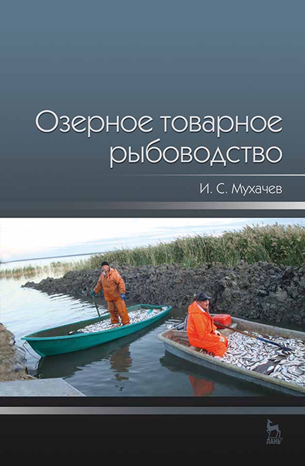 

Озерное товарное рыбоводство