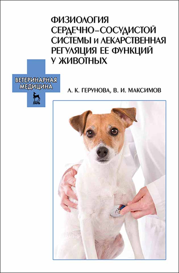 

Физиология сердечно-сосудистой системы и лекарственная регуляция ее функций у животных