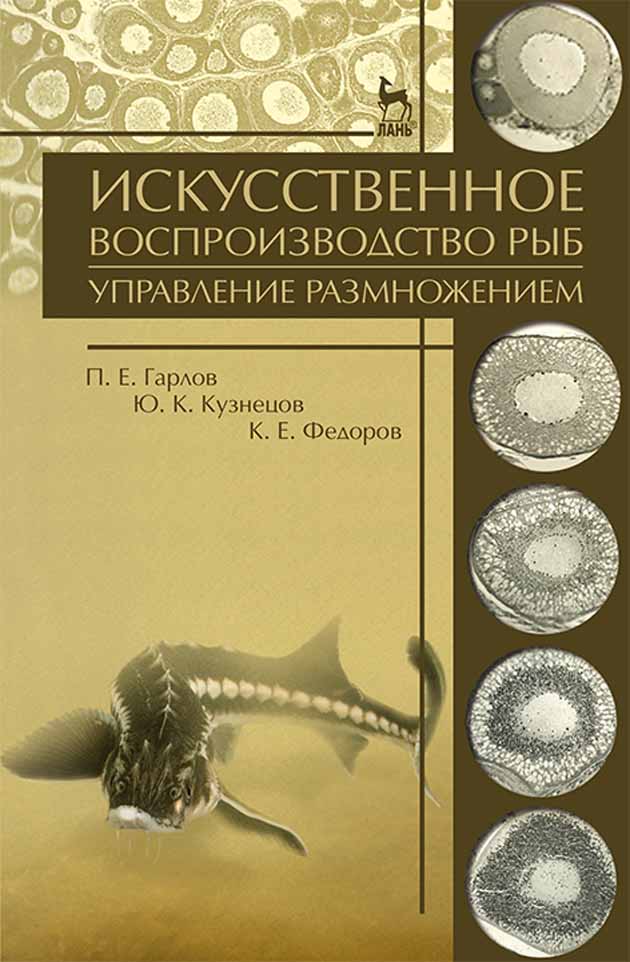

Искусственное воспроизводство рыб Управление размножением