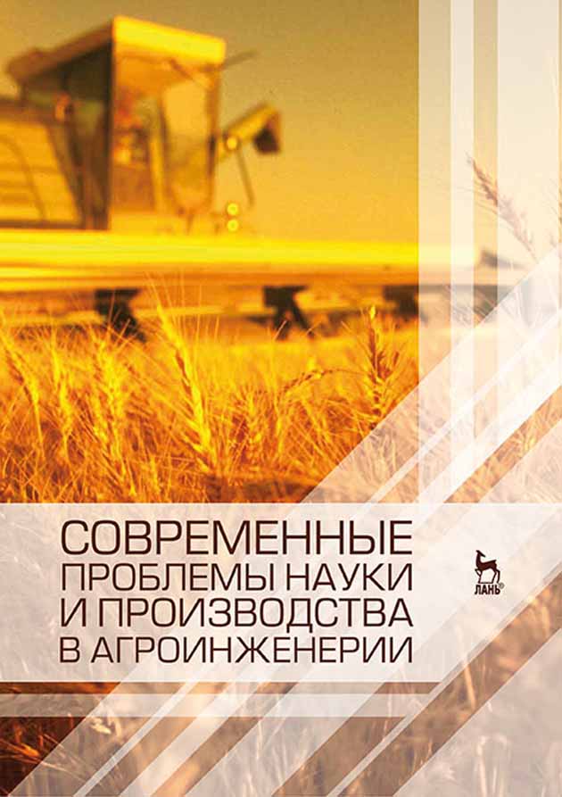 

Современные проблемы науки и производства в агроинженерии