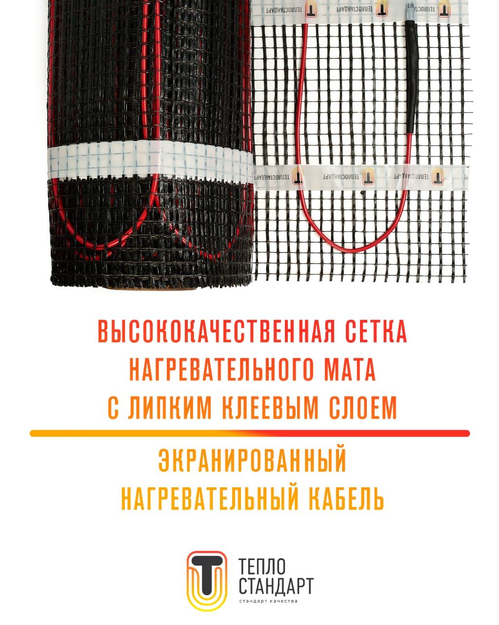 

Теплый пол Теплостандарт 9 м2, 1800 Вт, tps200