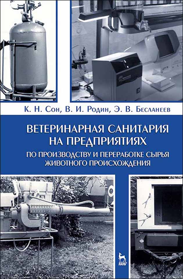 

Ветеринарная санитария на предприятиях по производству и переработке сырья животного проис