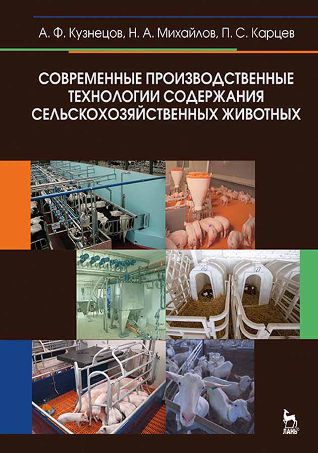 

Современные производственные технологии содержания сельскохозяйственных животных + CD