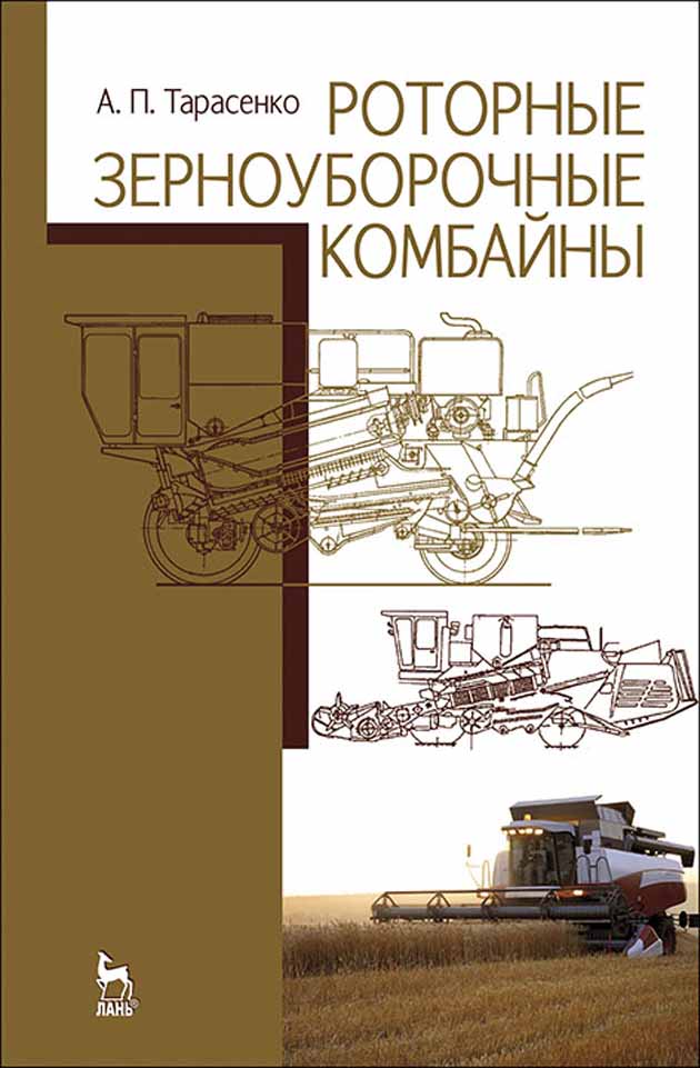 

Роторные зерноуборочные комбайны