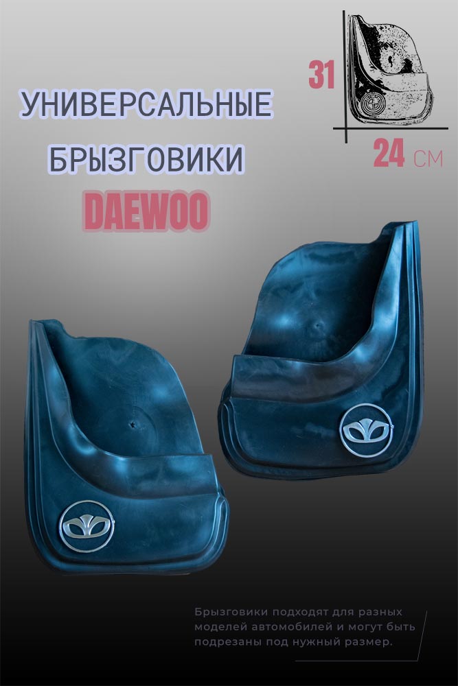 Комплект брызговиков 1automart для автомобилей DAEWOO / Дэу универсальные 2шт