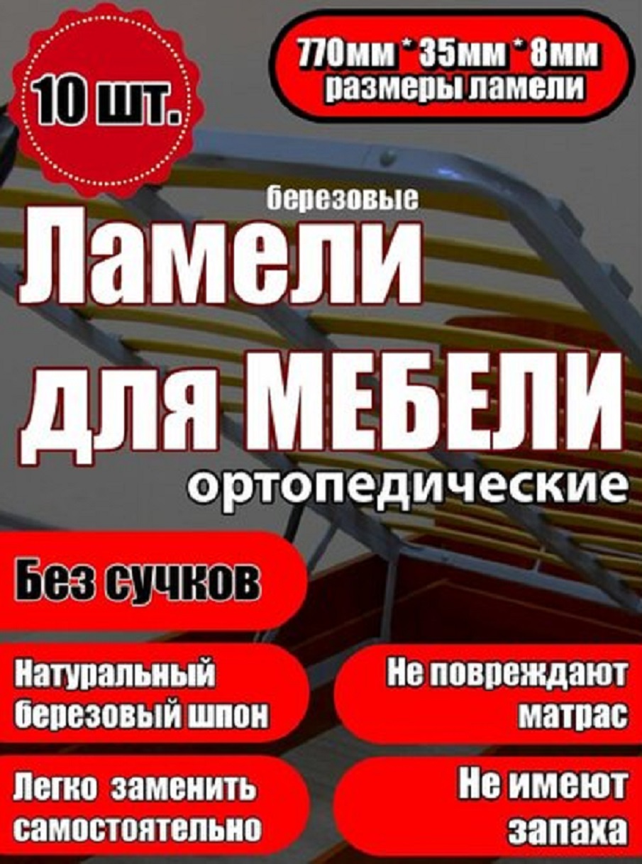 

Ламели для кровати Ламели Шоп 770x35x8 мм, береза, 10 шт, Бежевый, 770358