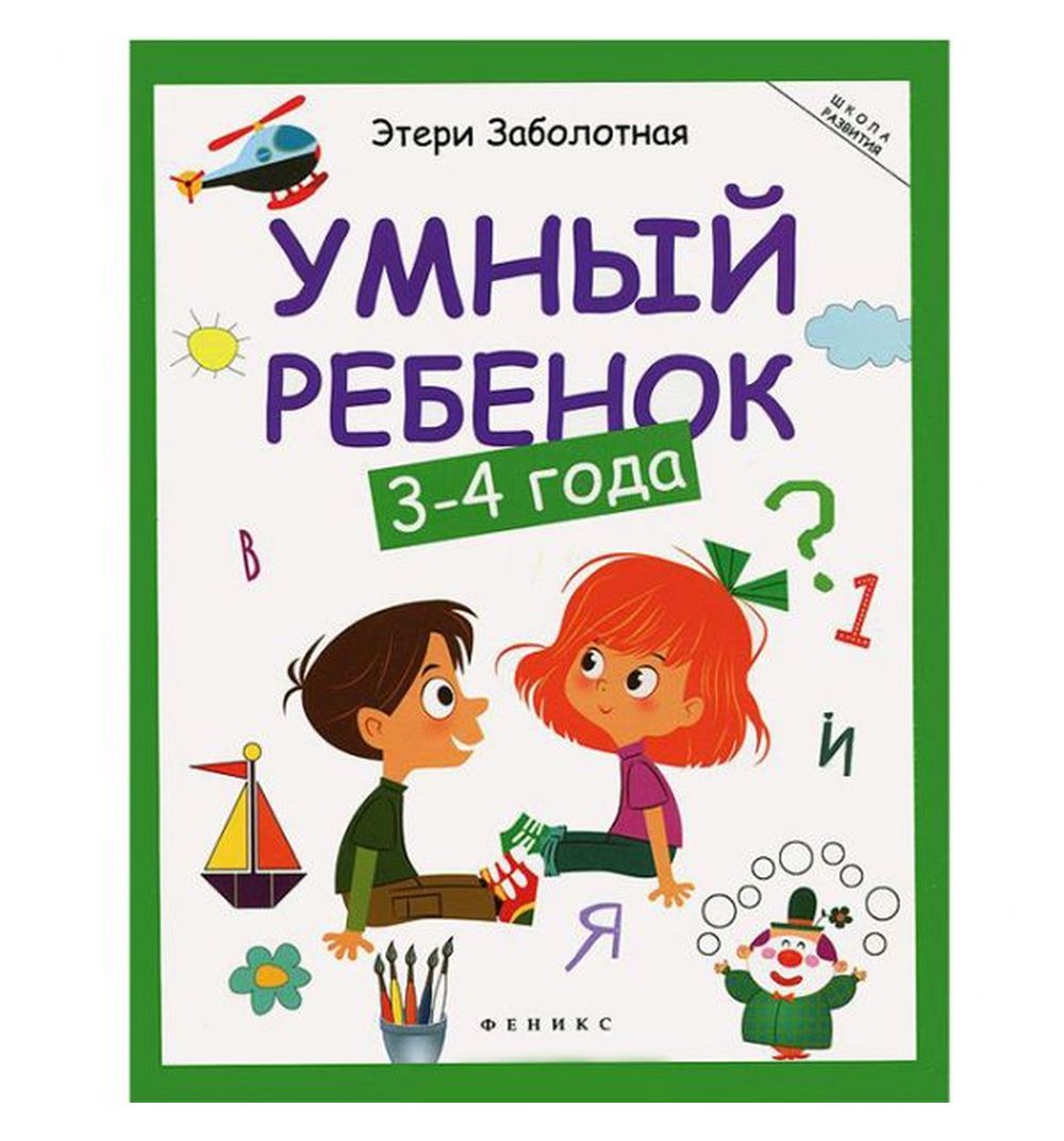 фото Книга-активити феникс «умный ребенок: 3-4 года» 3+