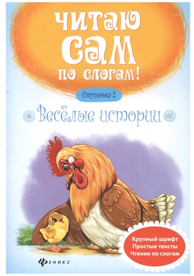 

Книга Феникс «Веселые истории. Ступенька 2» 3+