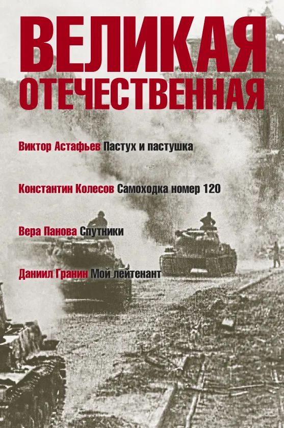 

Великая Отечественная.Кн-4.Антология в 4-х кн.