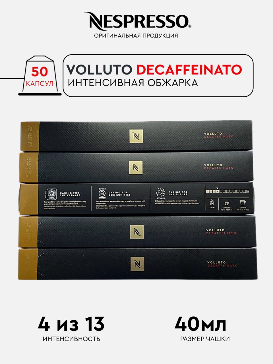 Капсулы Nespresso Volluto Decaffeinato для кофемашины Nespresso Original 50 капсул 6400₽