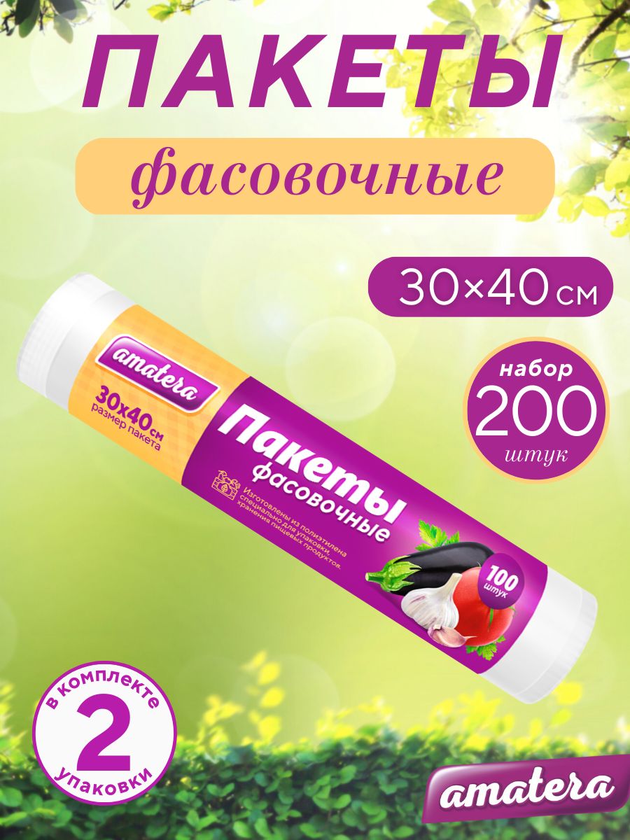 Пакеты Amatera фасовочные 30х40 см, 200 шт.