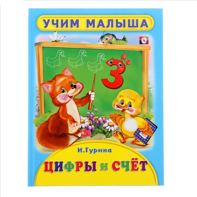 

Книжка Фламинго Учим малыша. Цифры и счет И. Гурина