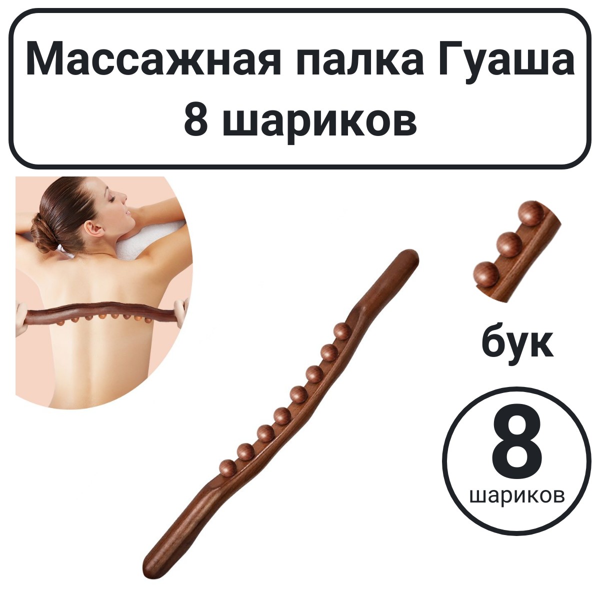 

Массажная палка Гуаша Ekahouse 8 шариков дерево, Коричневый, Массажная палка Гуаша