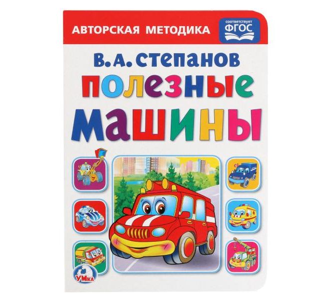 фото Книга умка «полезные машины в степанов » 0+