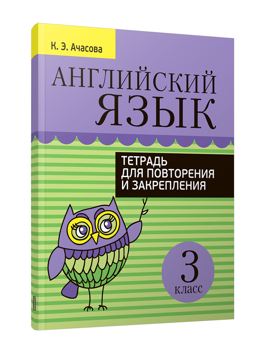 

Рабочая тетрадь Английский язык. Тетрадь для повторения и закрепления. 3 класс, Учебная. Английский язык