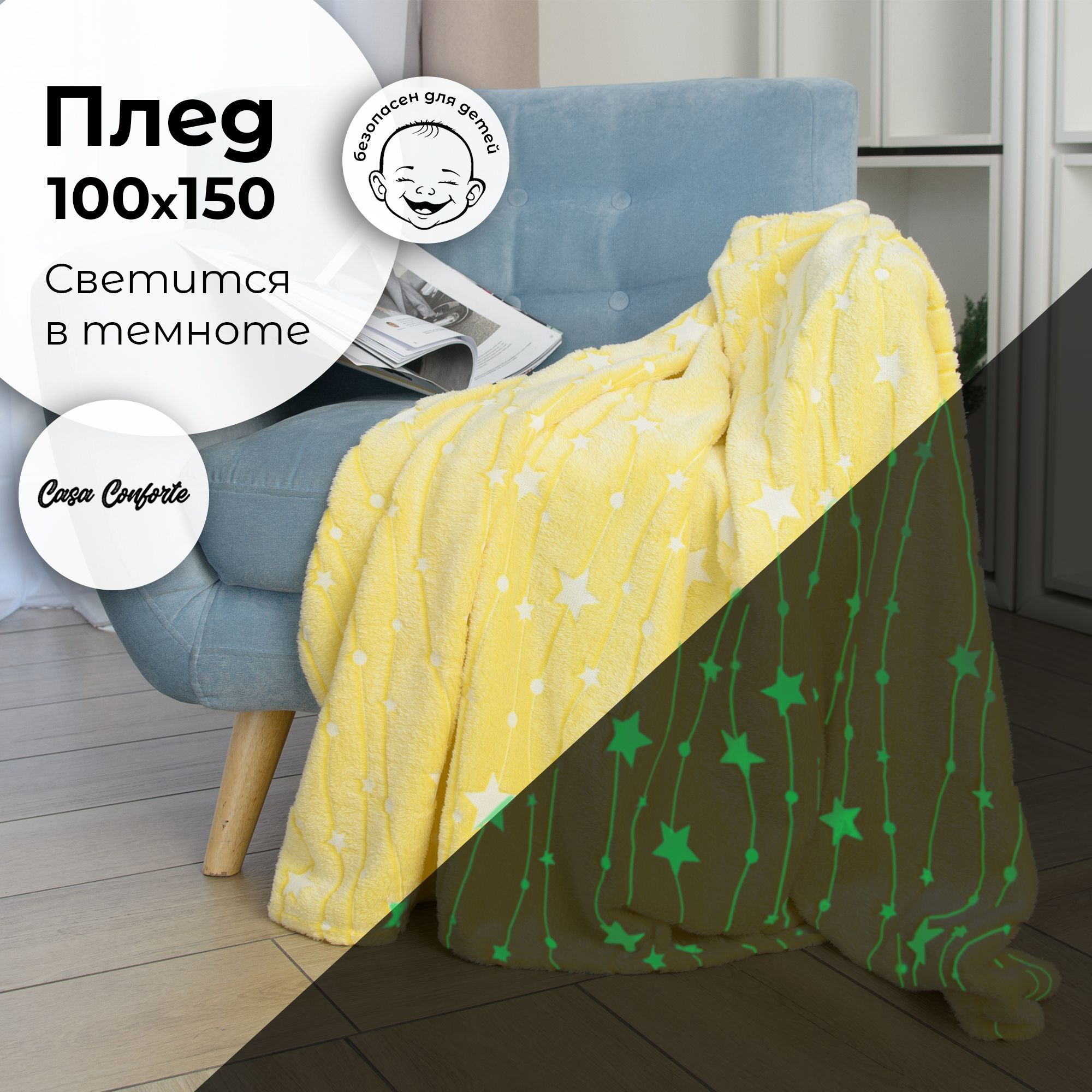 

Плед микрофибра Casa Conforte Stella 100х150 жёлтый светящийся, Стелла