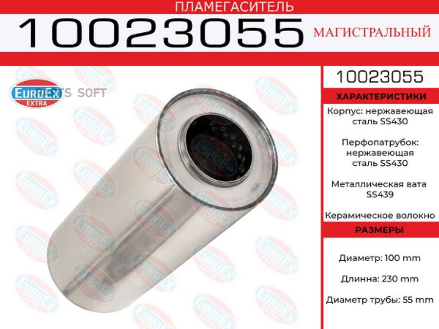 

EUROEX 10023055 Пламегаситель магистральный 100x230x55 нерж. (диаметр трубы 55мм, общая дл