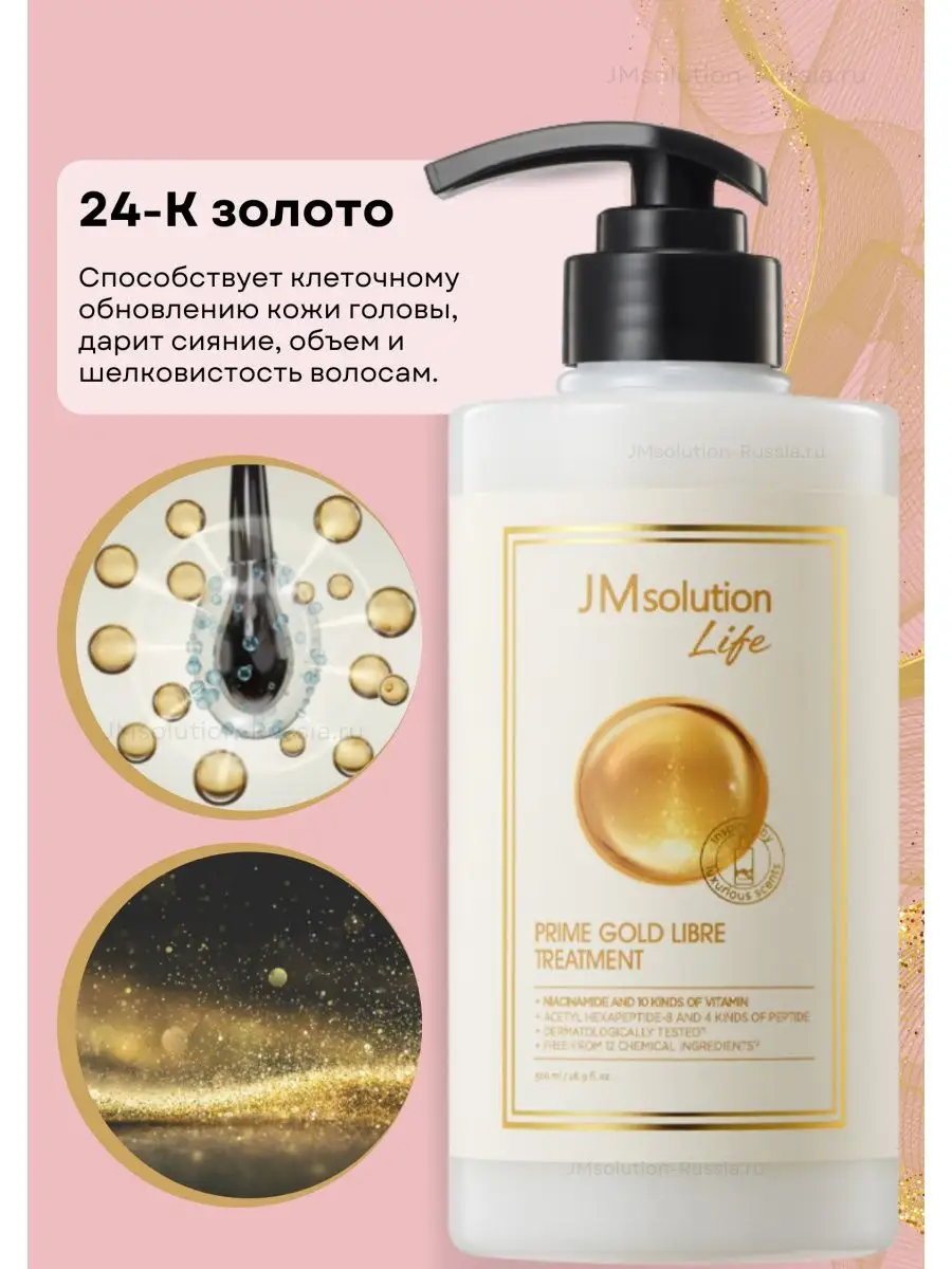 Маска кондиционер для волос JMsolution LIFE PRIME GOLD LIBRE TREATMENT 500 мл