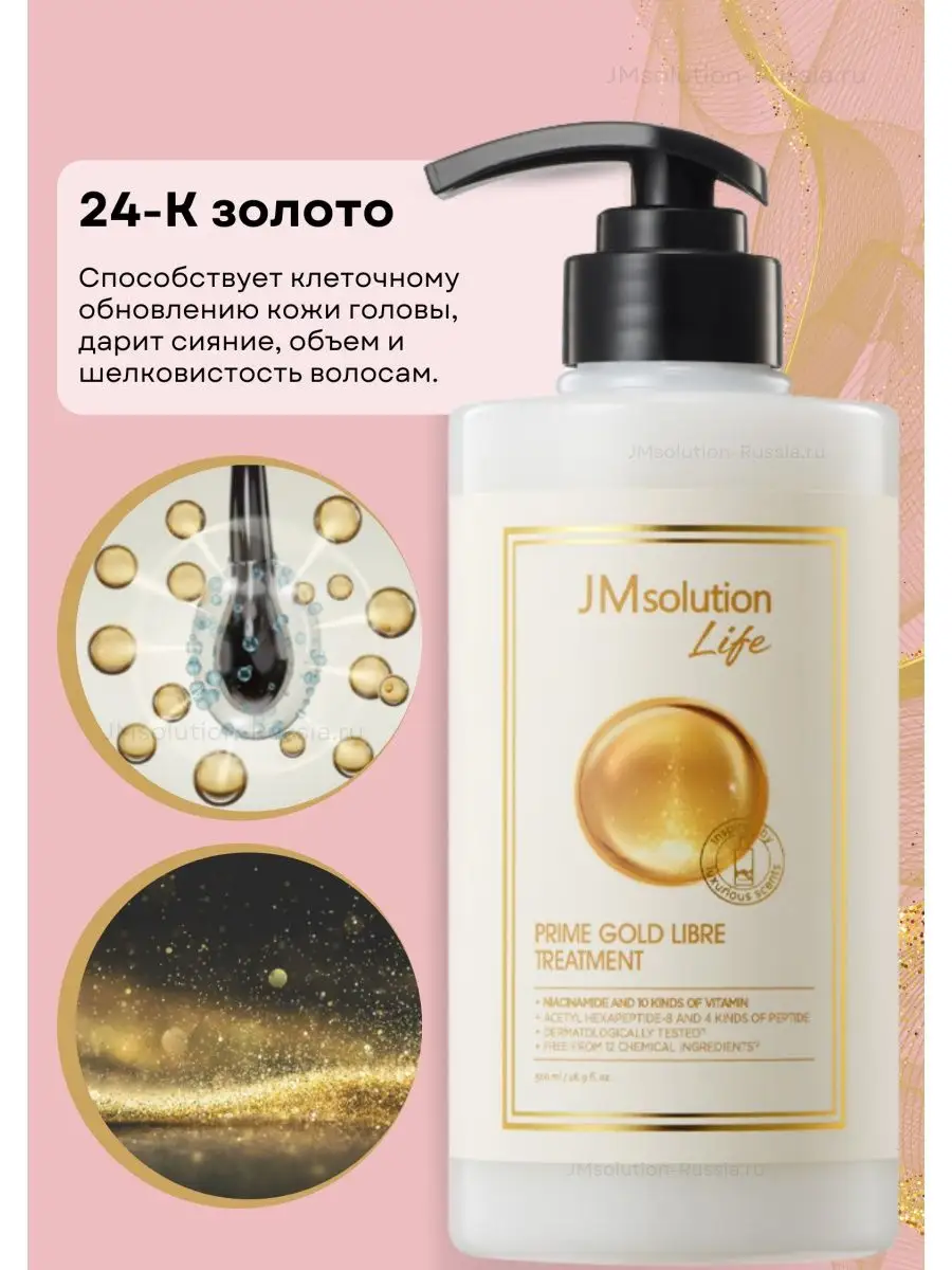 Маска кондиционер для волос JMsolution LIFE PRIME GOLD LIBRE TREATMENT 500 мл кондиционер для пресноводный аквариум seachem prime поддержание параметров воды 500 мл