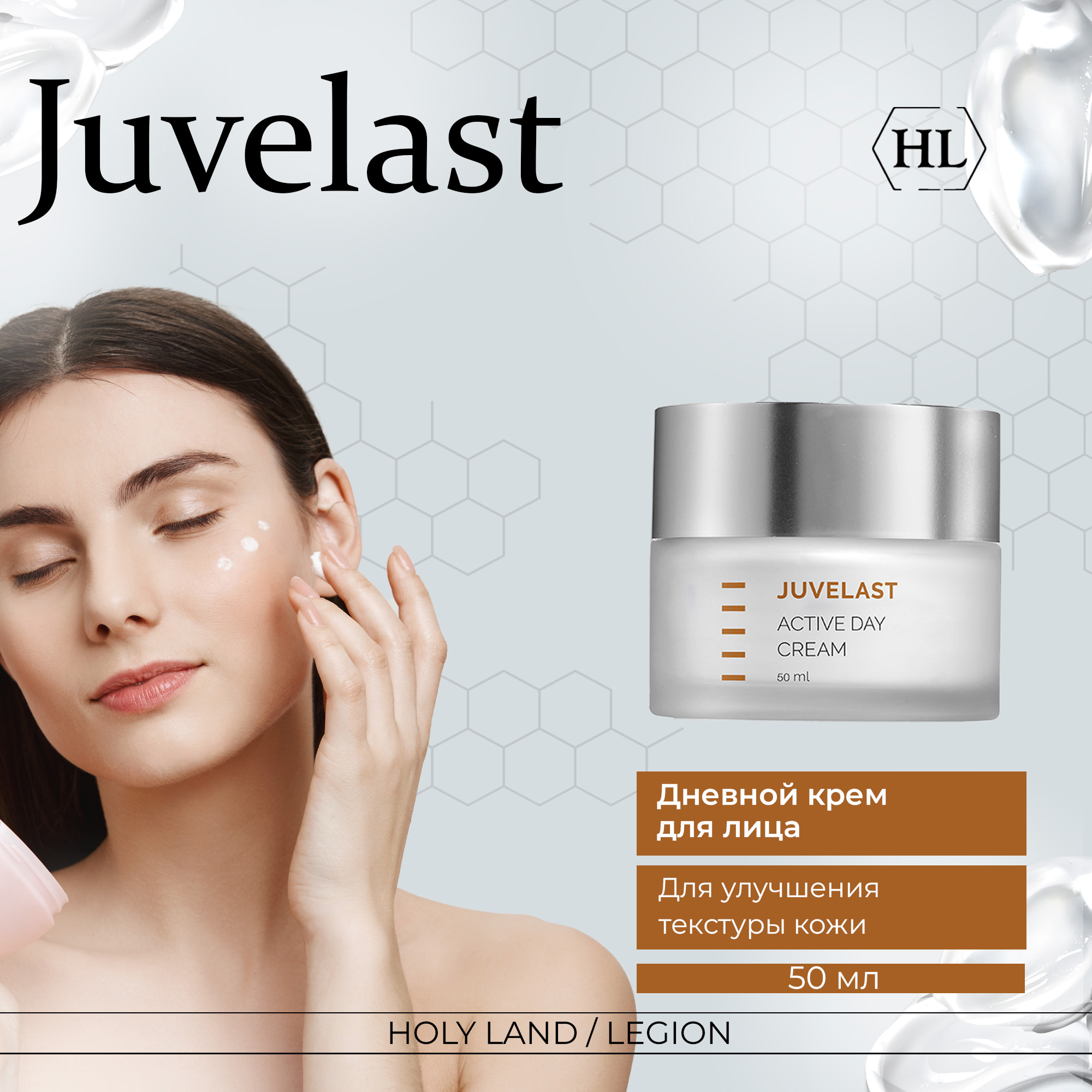 Крем для лица Holy Land Juvelast Active Day Cream, 50 мл