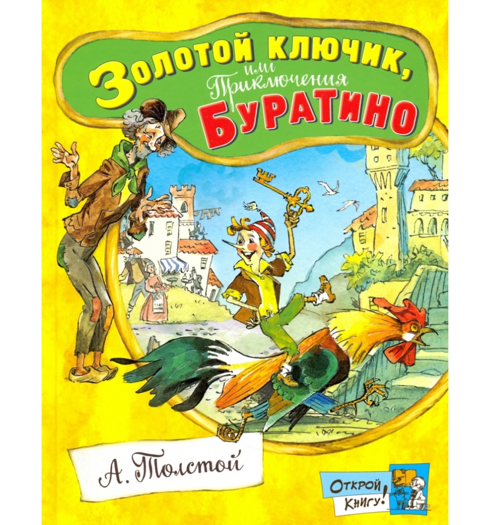 фото Книга лабиринт «золотой ключик или приключения буратино» 4+