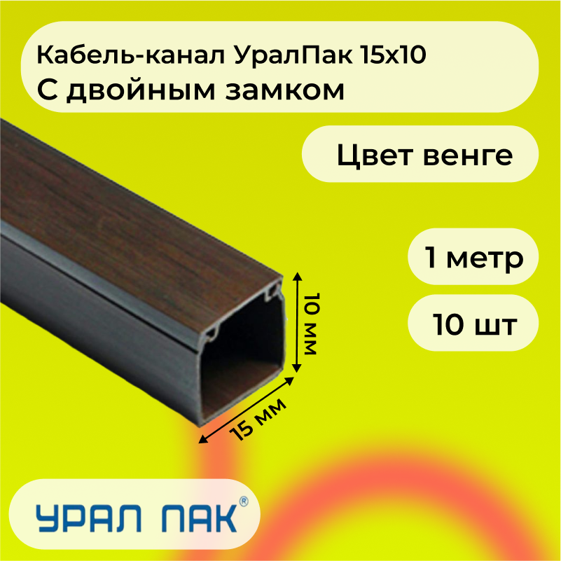 Кабель-канал Урал Пак для проводов с двойным замком венге 15х10 ПВХ пластик L1000, 10шт