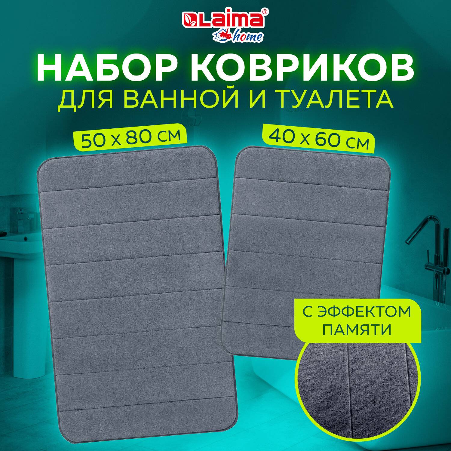 Комплект ковриков LAIMA HOME 608448 MEMORY EFFECT 50х80 см 40х60 см темно-серый