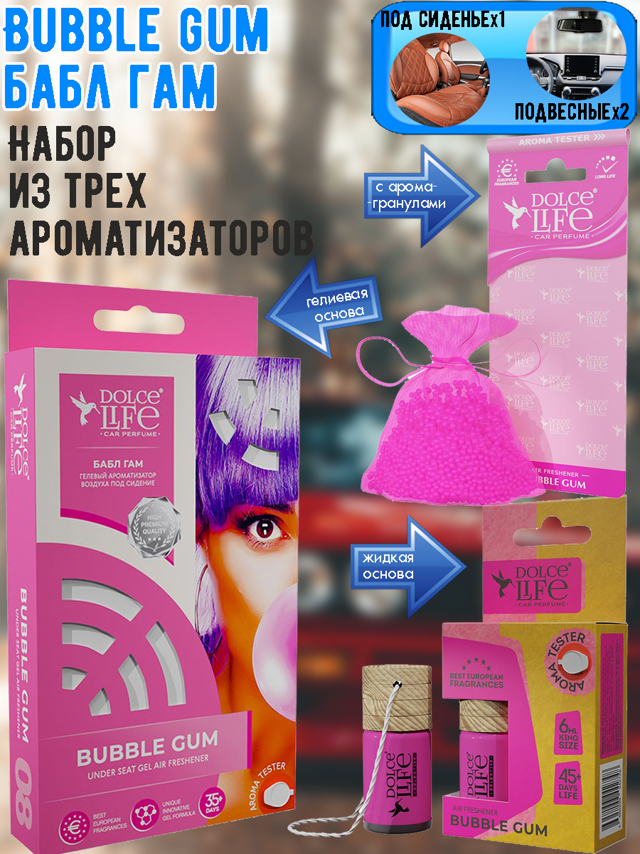 Ароматизатор воздуха DolceLife, 3 вида: под сиденье, подвесные: жидкий и гранулы, Бабл Гам