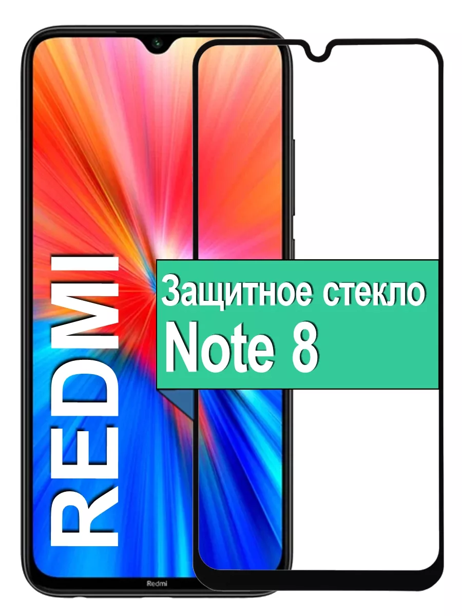 

Защитное стекло для Xiaomi Redmi Note 8 с рамкой, ченый