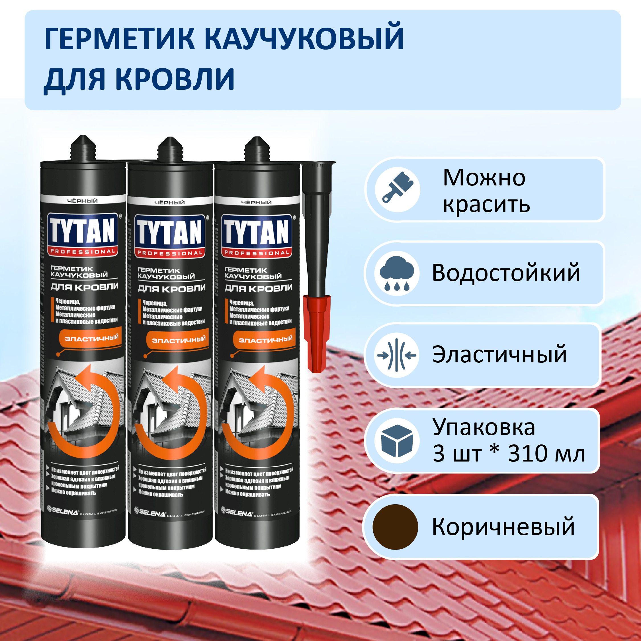 Герметик Tytan Professional GERTY-K каучуковый для кровли коричневый 310ml 3шт герметик силиконовый для кровли и водостоков tytan 16653 310 мл коричневый нейтральный