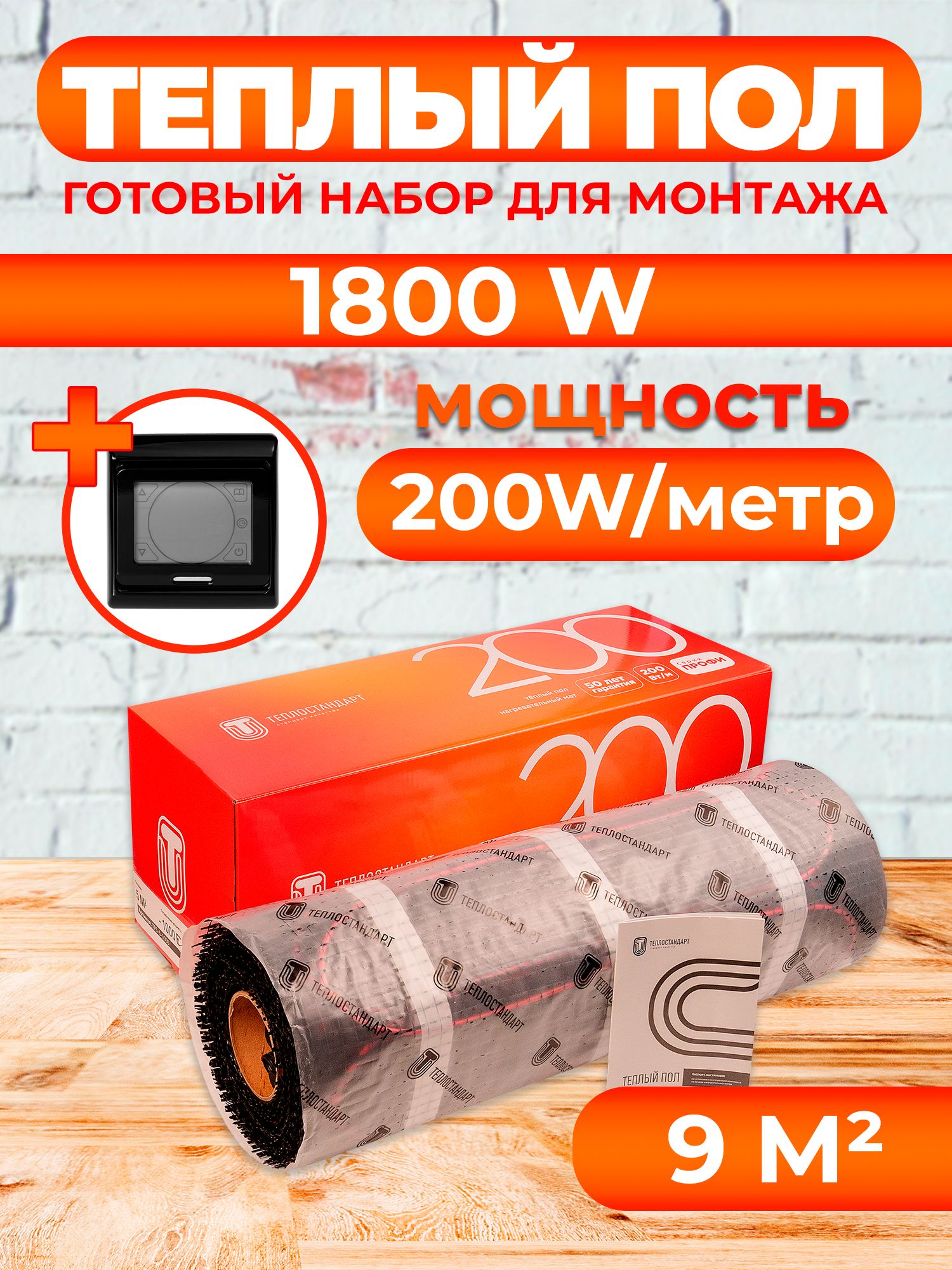 

Теплый пол Теплостандарт tps200 9 м2, 1800 Вт с черным сенсорным терморегулятором, tps200