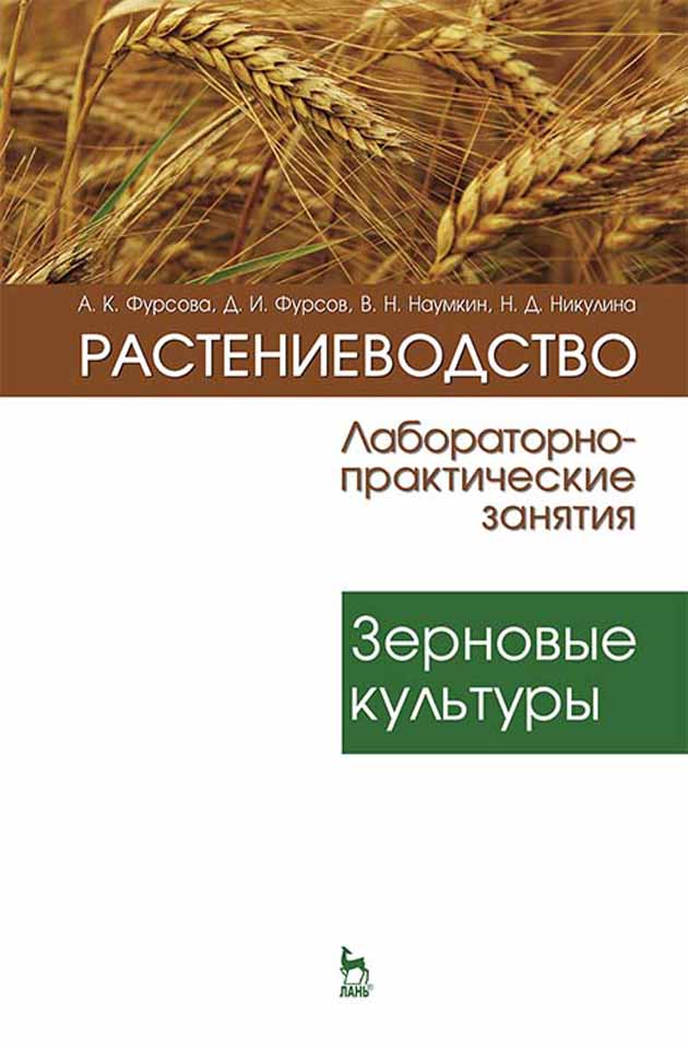 

Растениеводство: лабораторно-практические занятия Том 1 Зерновые культуры
