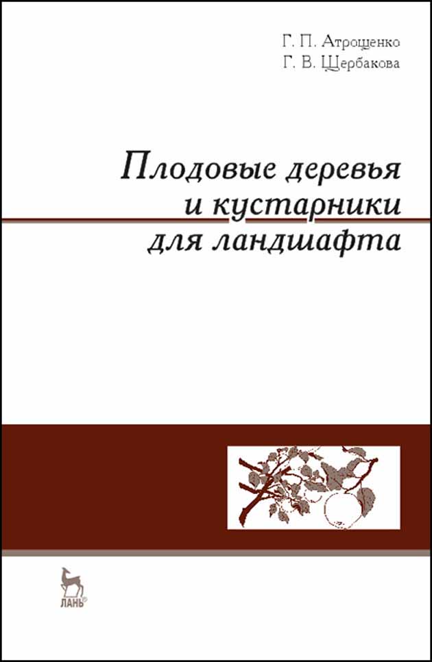 

Плодовые деревья и кустарники для ландшафта
