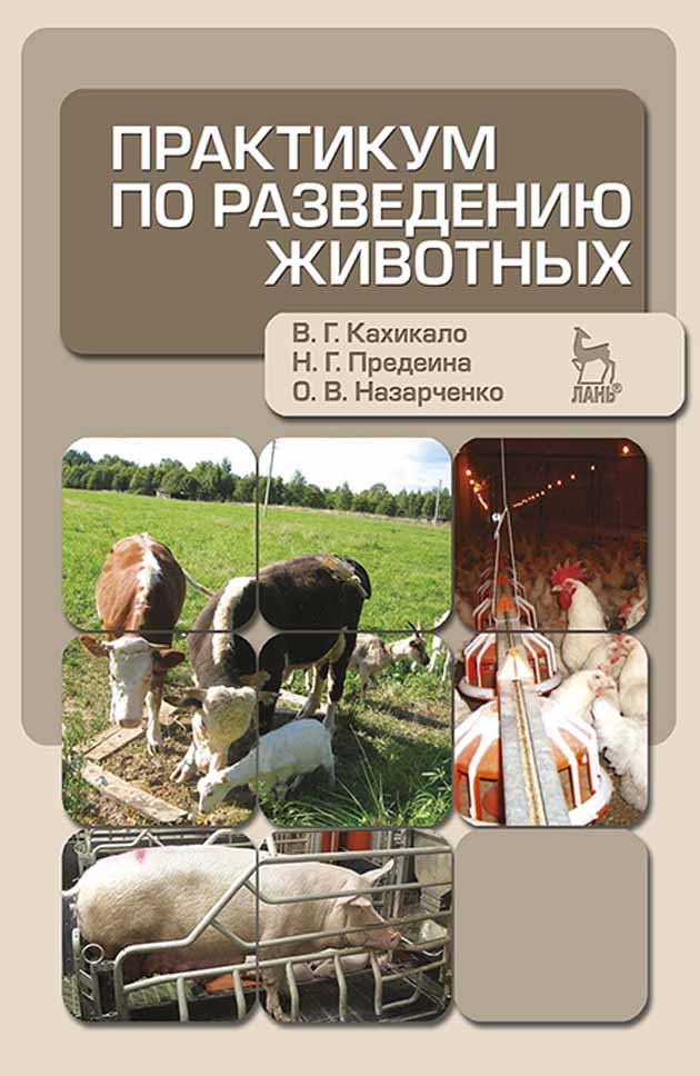 

Практикум по разведению животных