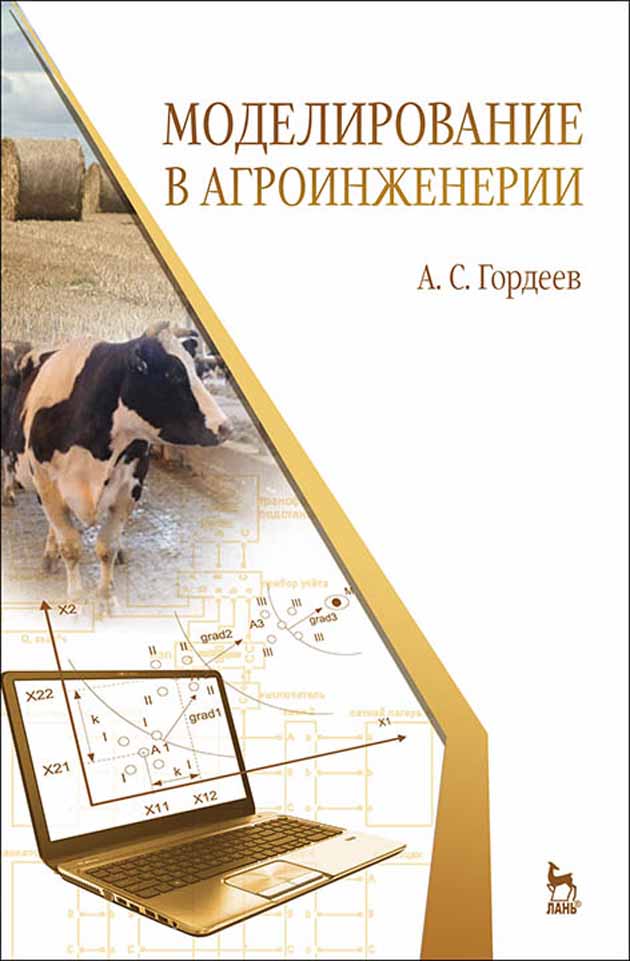 

Моделирование в агроинженерии