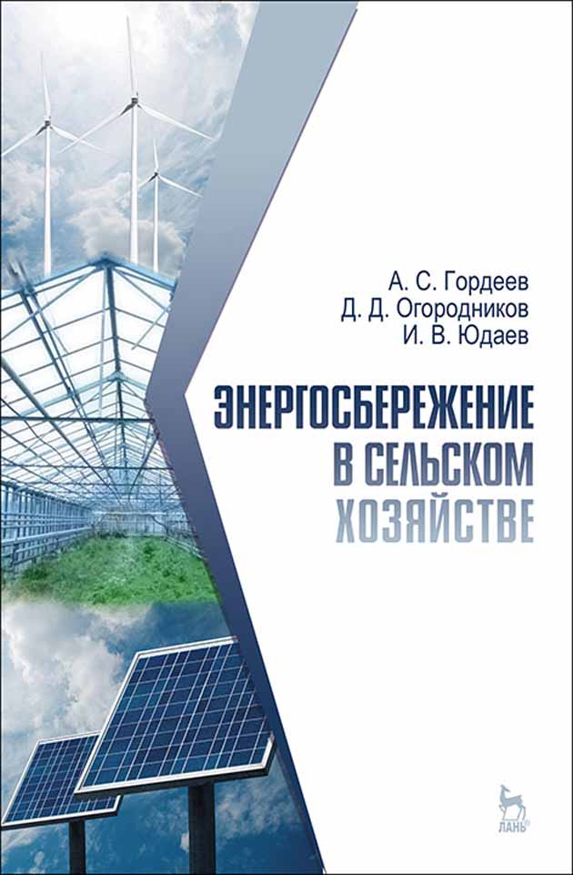 

Энергосбережение в сельском хозяйстве