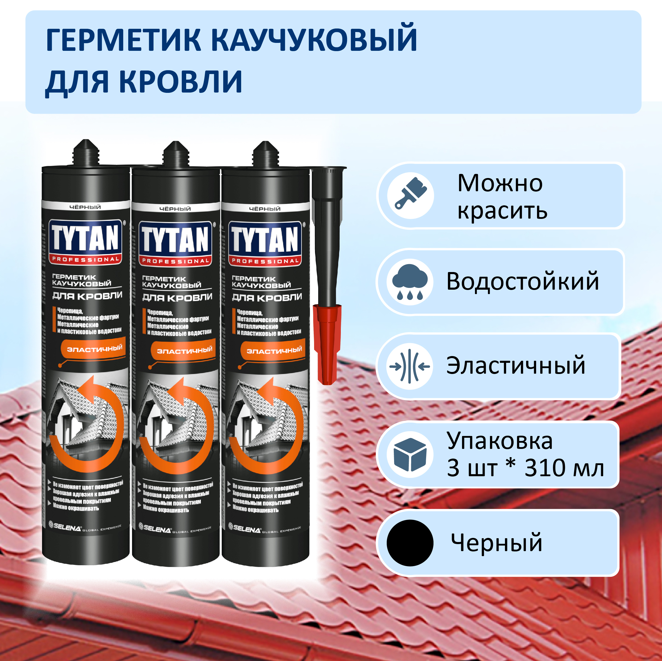 Герметик Tytan Professional GERTY-K каучуковый для кровли черный 310ml 3шт