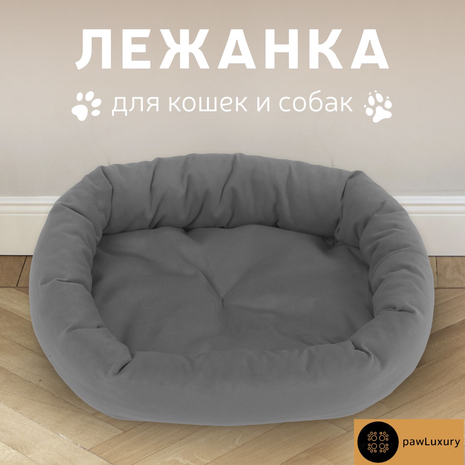 

Лежанка для животных PAWLUXURY Velutto серый микровелюр 45x35x8 см, Velutto