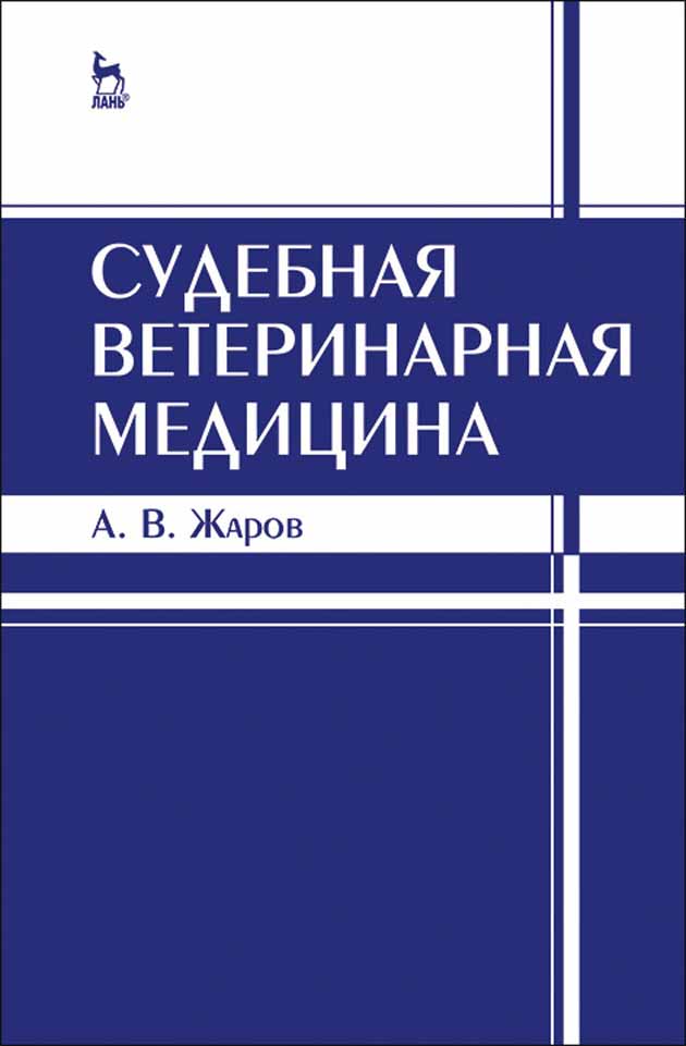 

Судебная ветеринарная медицина