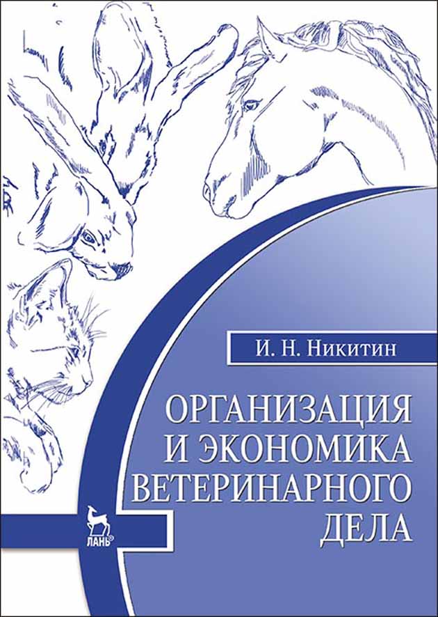 

Организация и экономика ветеринарного дела