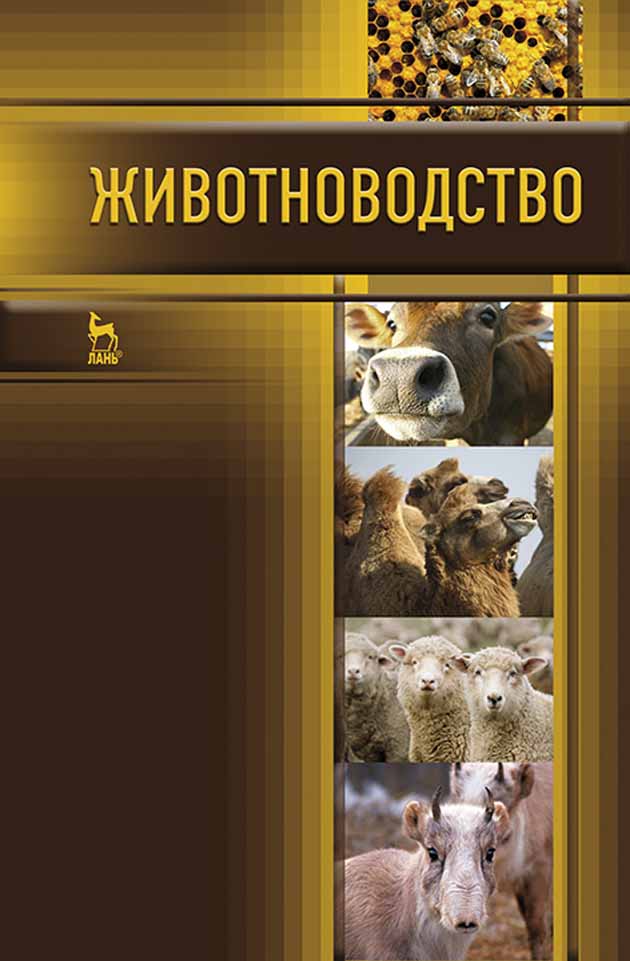 

Животноводство