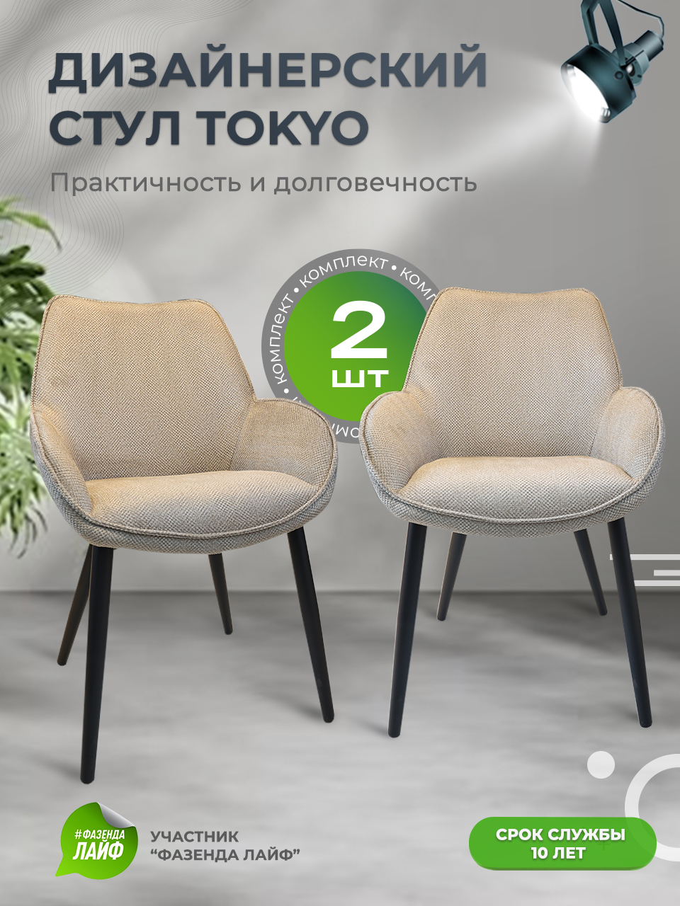 

Стулья ArtGenesis Tokyo, антивандальная ткань, комплект 2 шт, песочный, Tokyo Сигма