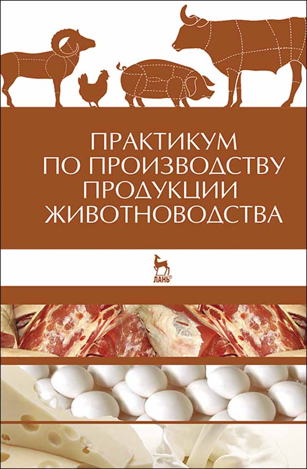

Практикум по производству продукции животноводства