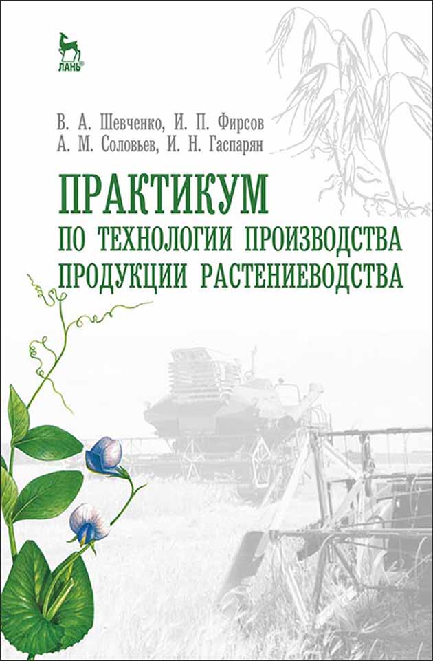 

Практикум по технологии производства продукции растениеводства