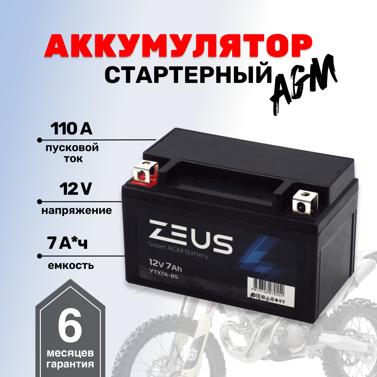 Аккумулятор ZEUS SUPER AGM YTX7A-BS (12V/7Ah) (MT 12-7, UTX7A-BS, CT 1207)