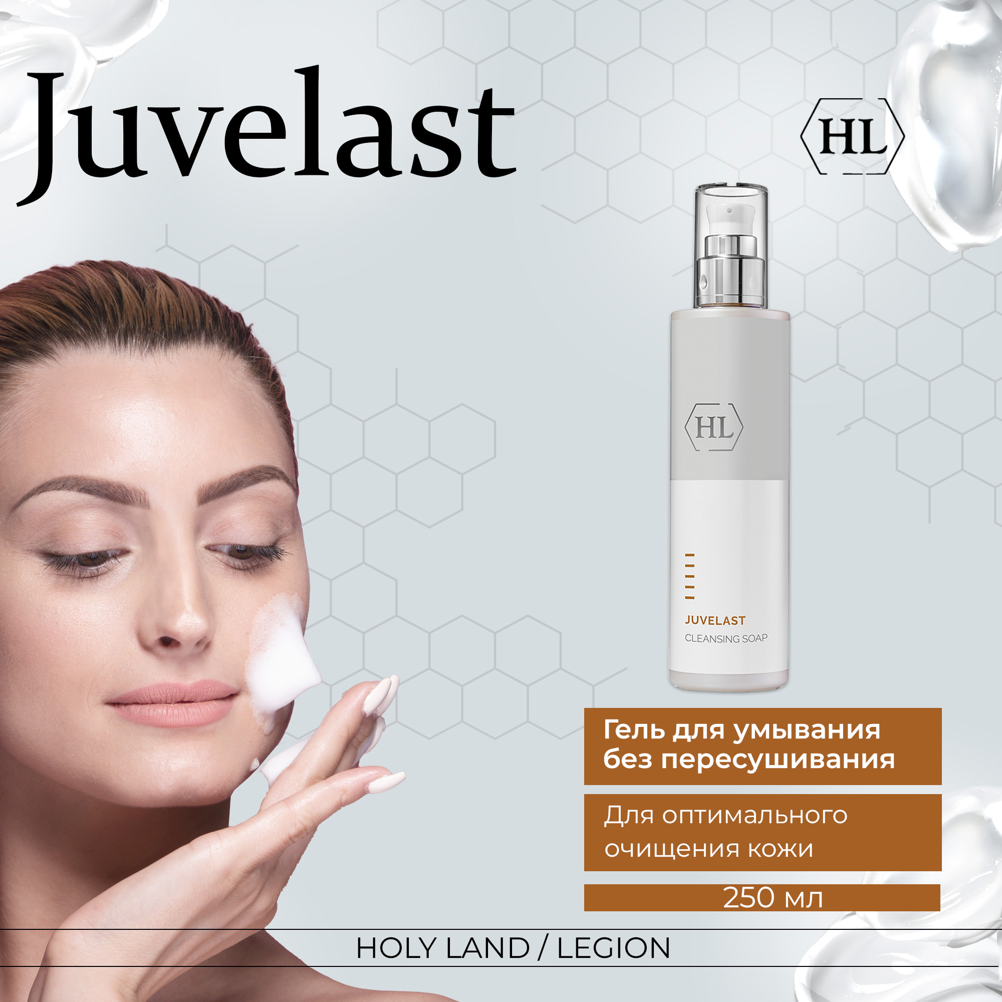 Жидкое мыло Holy Land Juvelast Cleansing Soap 250 мл