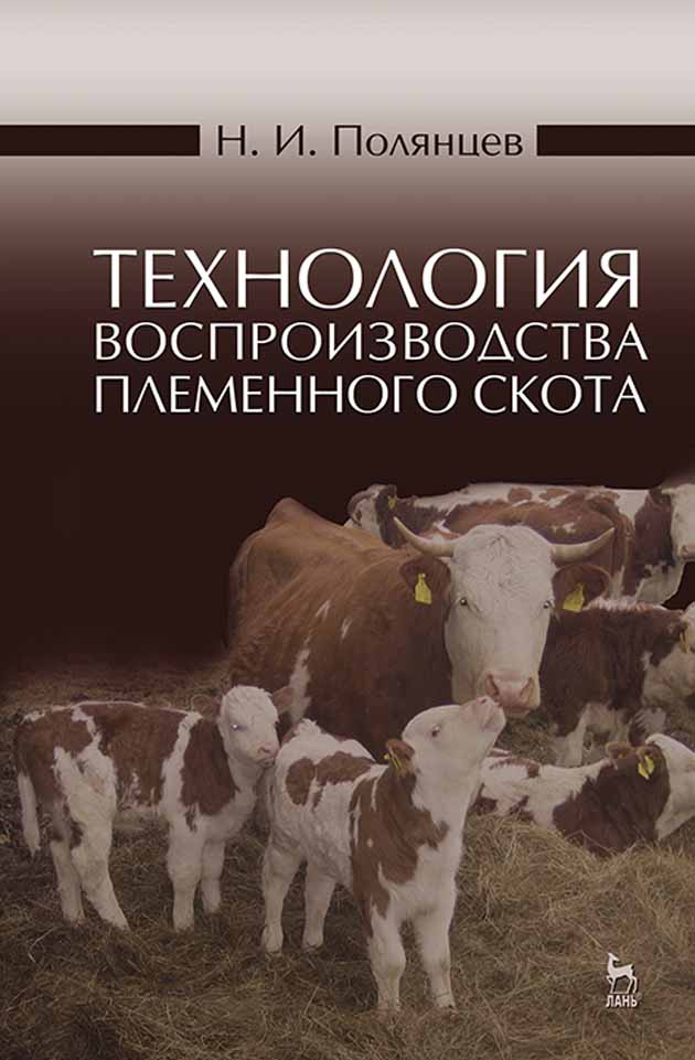 

Технология воспроизводства племенного скота