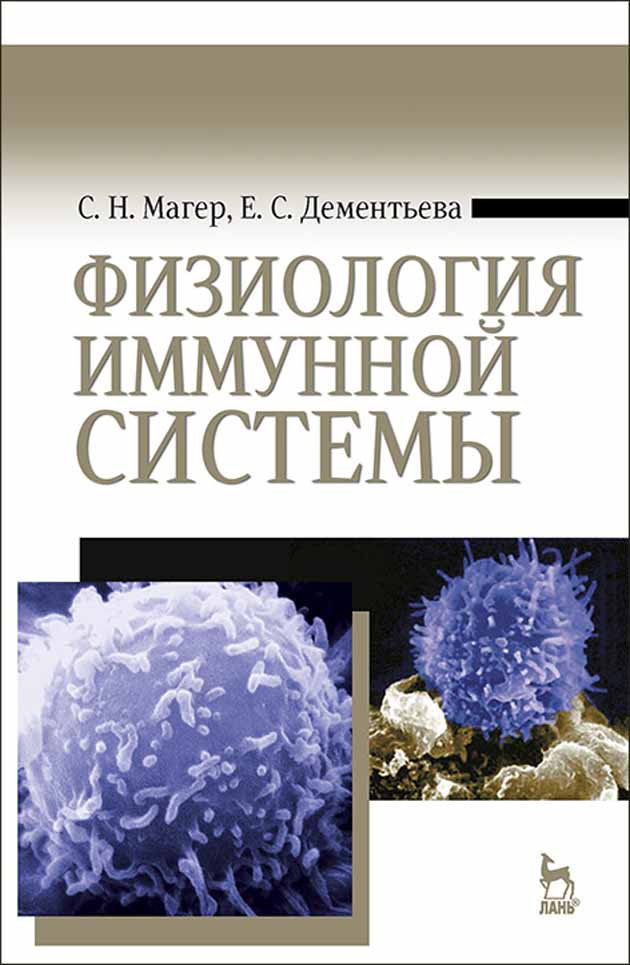 

Физиология иммунной системы