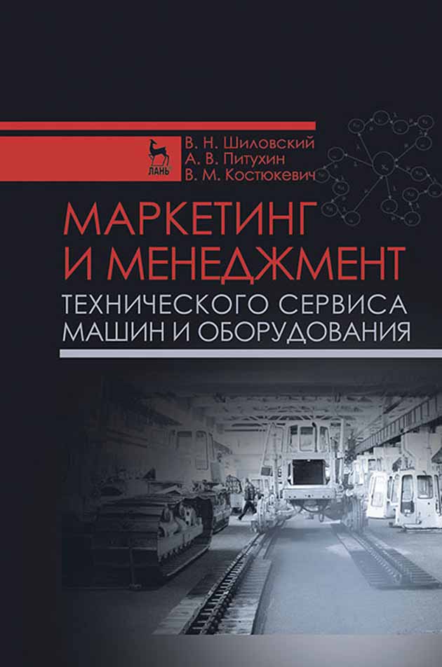 

Маркетинг и менеджмент технического сервиса машин и оборудования
