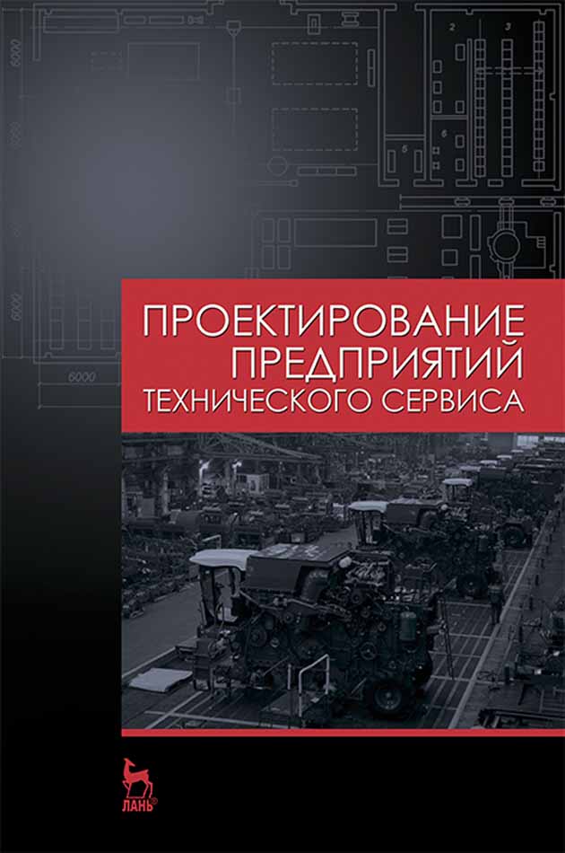 

Проектирование предприятий технического сервиса